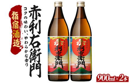 [芋焼酎]指宿酒造 赤利右衛門 900ml×2本 (ひご屋/010-2095) 芋焼酎 鹿児島県産 焼酎 黒麹 白麹 お酒 地酒 アルコール ロック お湯割り 水割り