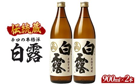 [芋焼酎]白露酒造 白露(白麹) 900ml×2本 (ひご屋/010-2097) 芋焼酎 鹿児島県産 焼酎 白麹 お酒 地酒 アルコール ロック お湯割り 水割り