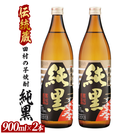 【芋焼酎】田村合名 薩摩の薫 純黒 900ml×2本 (ひご屋/IB013-023) 芋焼酎