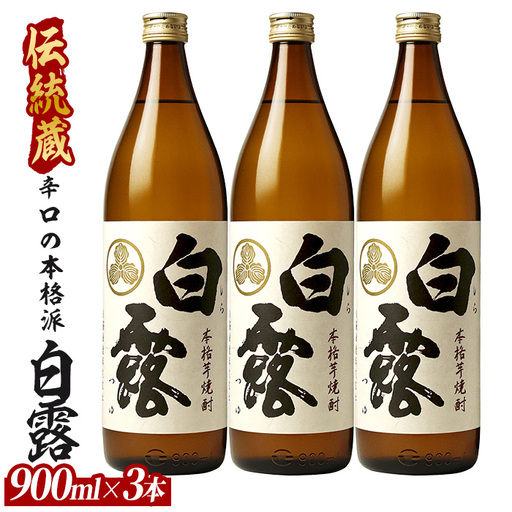 【芋焼酎】白露酒造 白露(白麹) 900ml×3本 (ひご屋/IB013-028) 芋焼酎