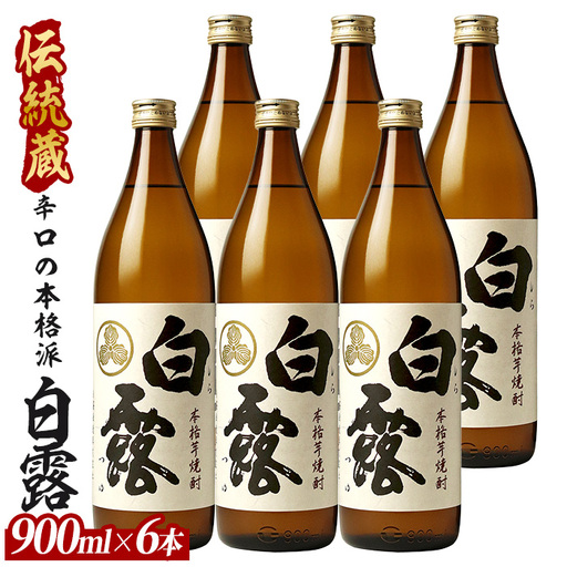 【芋焼酎】白露酒造 白露(白麹) 900ml×6本 (ひご屋/IB013-029) 芋焼酎