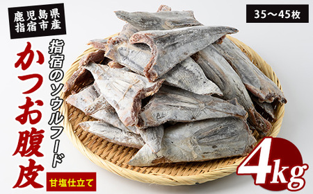 かつお腹皮(甘塩仕立て) たっぷり約4kg(35〜45枚入) (指宿山川水産合同会社/010-2065) かつお腹皮 指宿産 鹿児島県産 かつお 鰹 腹皮 魚惣菜 海鮮 グルメ おつまみ ご飯のお供 酒の肴