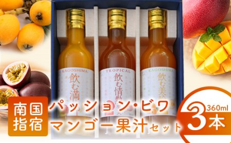 ビワ・パッション・マンゴー果汁セット(指宿屋/A-082)