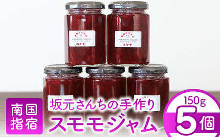 みかん農家坂元さんちの手作りスモモジャム5個セット(坂元果樹園/010-487) ジャム 果物 手造り ジャム 手作り ジャム 手づくり すもも いぐりもも 果肉 いぶすき 指宿