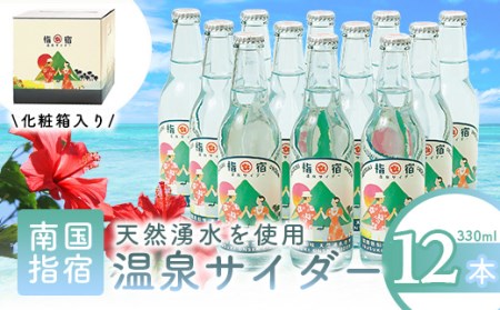 【ご当地サイダー】指宿温泉サイダー12本セット(化粧箱入り)(湯砂菜企画/A-146) サイダー ご当地サイダー