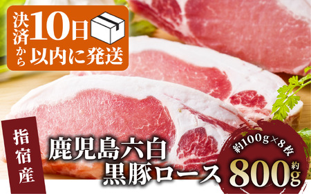 [10営業日以内に発送]かごしま黒豚ロースとんかつ用約100g×8枚(岡村商店/A-160) 黒豚 かごしま黒豚 豚肉 ロース カツ トンカツ とんかつ 黒豚ロース ブランド豚 鹿児島 六白黒豚 いぶすき 指宿