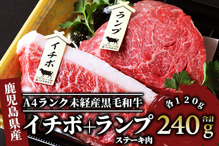 ＜A4ランク未経産黒毛和牛＞イチボ+ランプステーキ各120g(指宿育ち!)(Meat you/011-126)