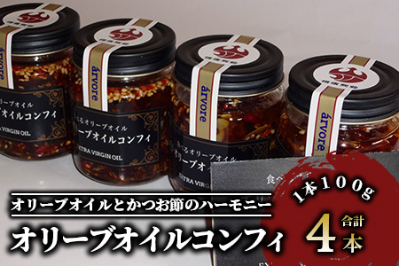 指宿産食べるオリーブオイル オリーブオイルコンフィ100g×4本(アルボレ/A-213)