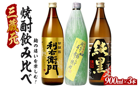 麹の違いを楽しむ!鹿児島の本格芋焼酎 3蔵元飲み比べ 3本セット 900ml×3本 (ひご屋/016-2078) 芋焼酎 鹿児島県産 焼酎 お酒 地酒 アルコール ロック お湯割り 水割り