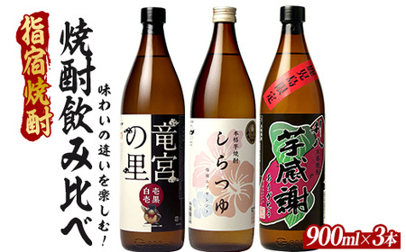 味わいの違いを楽しめ、ラベルも印象的な鹿児島限定の芋焼酎小瓶3本セット 900ml×3本 (ひご屋/016-2079) 芋焼酎 鹿児島県産 焼酎 お酒 地酒 アルコール ロック お湯割り 水割り