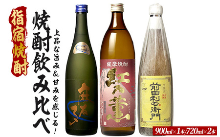 飲みやすく優しい、上品な旨み&甘みを感じる芋焼酎小瓶3本セット 900ml×1本・720ml×2本 (ひご屋/018-2080) 芋焼酎 鹿児島県産 焼酎 お酒 地酒 アルコール ロック お湯割り 水割り