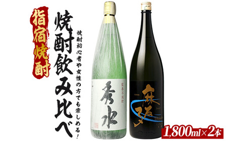 焼酎初心者の方でも楽しめる、軽めでとても飲みやすい焼酎2本セット 1800ml×2本 (ひご屋/019-2083) 芋焼酎 鹿児島県産 焼酎 お酒 地酒 アルコール ロック お湯割り 水割り