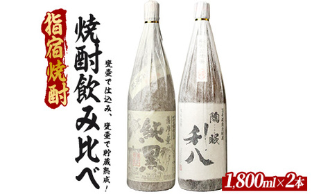 甕壷で仕込み、甕壷で貯蔵熟成した蔵自慢の芋焼酎一升瓶2本セット 1800ml×2本 (ひご屋/023-2084) 芋焼酎 鹿児島県産 焼酎 お酒 地酒 アルコール ロック お湯割り 水割り