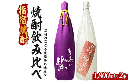 品種の異なる薩摩芋でつくられた芋焼酎2本セット 1800ml×2本 (ひご屋/026-2085) 芋焼酎 鹿児島県産 焼酎 お酒 地酒 アルコール ロック お湯割り 水割り