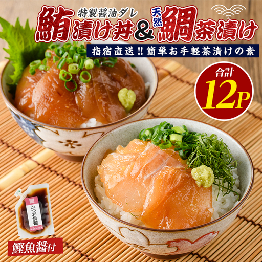 【指宿直送便】マグロ漬け丼と天然鯛茶漬けセット各6P (指宿山川水産/IB035-003) 鮪 マグロ キハダマグロ 鯛 漬け 漬け丼 茶漬け 海鮮 魚介類 小分け 国産 冷凍