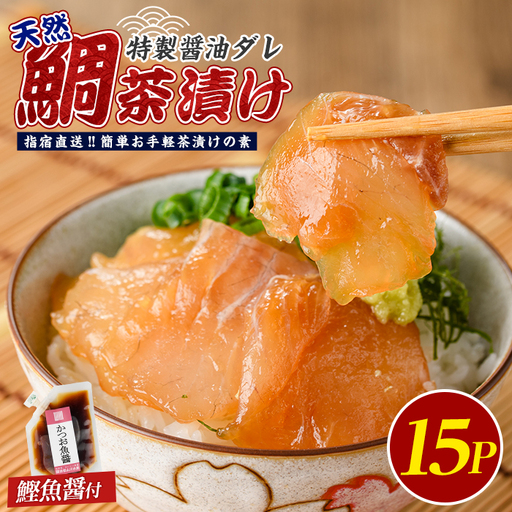 【国産天然鯛】漁師が作った天然鯛茶漬け15Pかつお魚醤付 (指宿山川水産/IB035-010) 鹿児島 鯛 天然 魚醤 海鮮 海産物 魚介 魚 茶漬け お茶漬け 和食 小分け 個包装 パック セット 冷凍 国産 ギフト 手軽 簡単