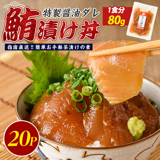 【指宿直送便】マグロ漬け丼の素80g×20P (指宿山川水産/IB035-016) マグロ まぐろ 鮪 漬け丼 漬け丼の具 漬けマグロ 漬けまぐろ 漬け魚 個包装 冷凍 お取り寄せ 魚 海鮮