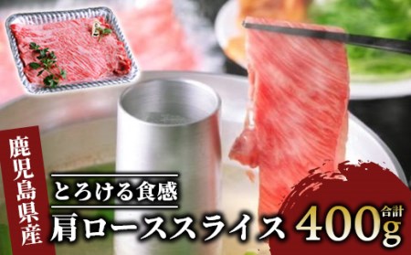 [A4ランク未経産黒毛和牛]肩ローススライス400g(指宿育ち!)(Meat you/022-1185) 黒毛和牛 肩ロース 牛 和牛 カタ ロース スライス すき焼き しゃぶしゃぶ