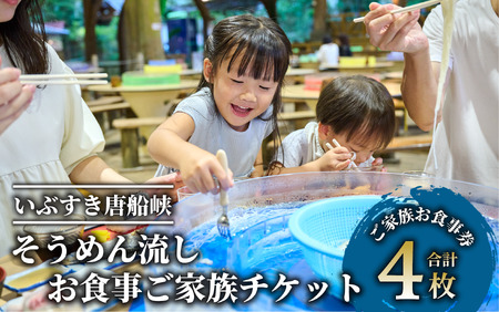 [いぶすき唐船峡]そうめん流しお食事家族チケット4枚組(指宿市営唐船峡そうめん流し/026-1031) 食事券 そうめん 唐船峡 そうめん流し 夏 旅 家族 旅行 避暑地 ランチ いぶすき 鹿児島 指宿 子ども連れ