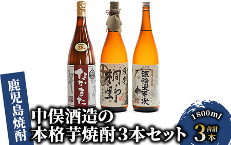 中俣合名会社 本格芋焼酎3本セット 中俣酒造 037-1136 焼酎 焼酎 焼酎 焼酎 焼酎