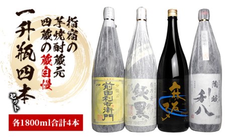 指宿の 焼酎 蔵元 4蔵の蔵自慢 一升瓶 4本 セット 1800ml×4本(ひご屋/039-1261) 本格焼酎 本格芋焼酎 いも 焼酎 芋 さつまいも 酒 アルコール 蔵元 特選 鹿児島 飲み比べ セット お試し 一升瓶 一升びん 前田利右衛門 かめ壷仕込純黒 麻友子SWEET 陶眠利八 本格芋焼酎 本格焼酎 いも 