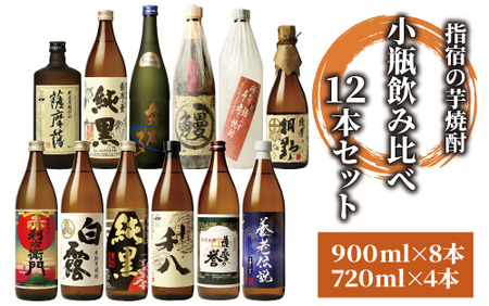 指宿の焼酎蔵元の代表&蔵自慢 小瓶飲み比べ12本セット(ひご屋/060-1262) 焼酎 芋 本格焼酎 本格芋焼酎 芋焼酎 いも 焼酎 酒 アルコール 蔵元 特選焼酎 鹿児島焼酎 飲み比べ セット お試し セット 本格焼酎 本格芋焼酎