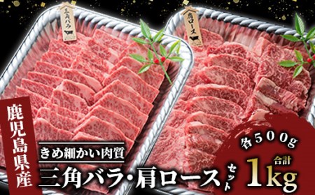 [A4ランク未経産黒毛和牛]黒毛和牛盛り盛り焼き肉♪三角バラ・肩ロースセット(指宿育ち!)(Meat you/077-1017) 黒毛和牛 焼肉 ロース バラ 肉 セット 焼き肉 セット 肩 ロース 三角 ばら 和牛 鹿児島 指宿 いぶすき