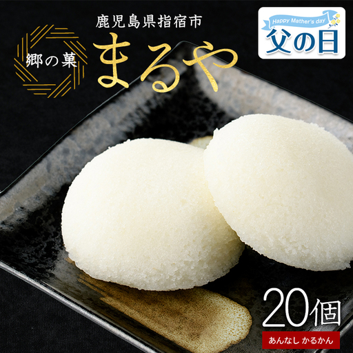 [父の日ギフト]あんなし丸かるかん(白)20個入 まるや食品 IB033-003f