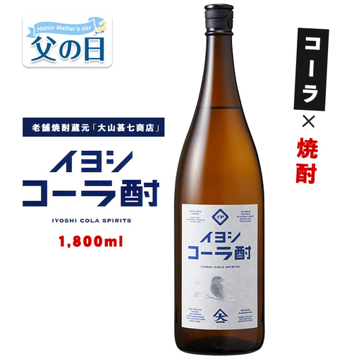 [父の日ギフト]イヨシコーラ酎 1800ml 大山甚七商店 IB120-005f