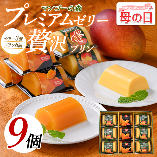 [母の日ギフト]マンゴースイーツ マンゴー農家の贅沢プリン(6個)とプレミアムゼリー(3個)セット マンゴーの森 IB040-006m