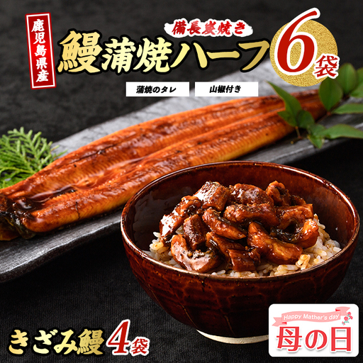 [母の日ギフト]鹿児島県産 うなぎ ハーフ6袋と きざみ 4袋のセット 奈良 IB020-005m