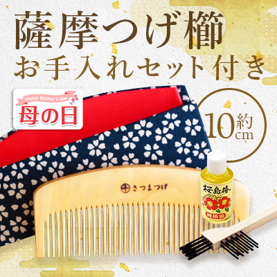 [母の日ギフト]鹿児島県指定 伝統的工芸品 薩摩つげ櫛(解櫛)お手入れセット付※約10cm 喜多つげ IB004-003m