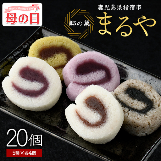[母の日ギフト]銘菓 かるかん ミニロールかるかん20個 まるや食品 IB033-001m