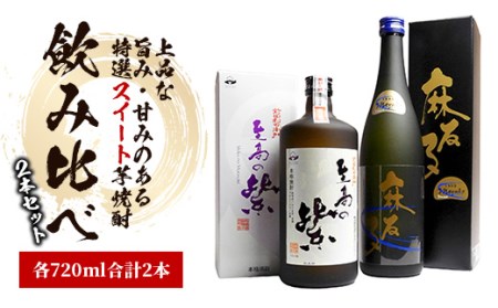 蔵自慢の「スイート焼酎」飲み比べ2本セット(ひご屋/012-1326) 本格焼酎 本格芋焼酎 芋 さつまいも 酒 アルコール 蔵元 特選 焼酎 鹿児島 焼酎 麻友子Sweet 至高の紫 焼酎 飲み比べ セット お試し セット