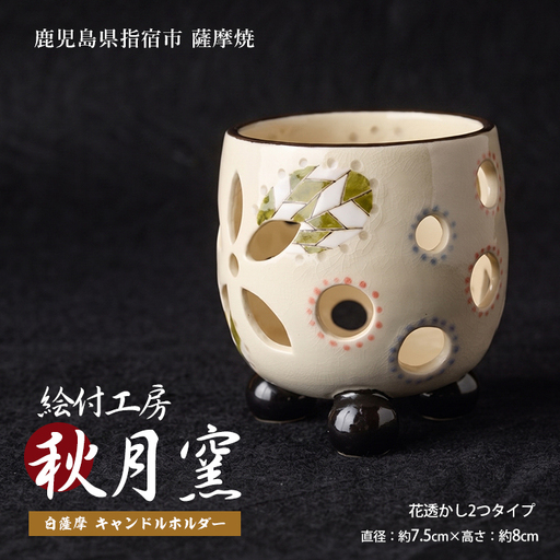 白薩摩 手作り3つ足キャンドルホルダー花透かし2つタイプ (秋月窯/IB164-003)
