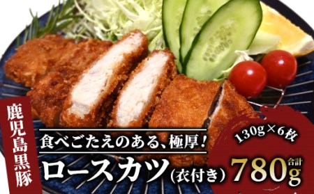 [てぞの自家製]極厚黒豚ロースカツ衣付き130g×6枚(てぞの精肉店/013-1002) 黒豚 豚肉 冷凍 国産 お肉 しゃぶしゃぶ ロース 希少部位