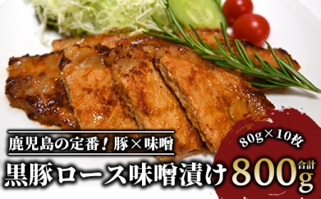 [てぞの自家製]かごしま黒豚ロース味噌漬け80g×10枚(てぞの精肉店/013-1043) 豚 豚肉 黒豚 総菜 惣菜 そうざい 肉料理 肉加工品 簡単調理 精肉店 味噌 みそ漬け いぶすき 鹿児島