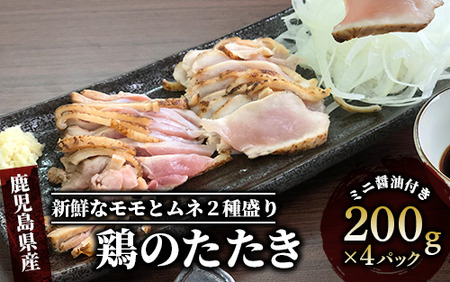 鹿児島の郷土料理 鶏のたたき200g×5P(てぞの精肉店/011-090)