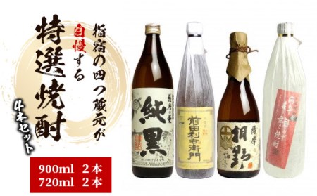 指宿の4つ蔵元が自慢する 特選 焼酎 の4本 セット (ひご屋/024-1259) 焼酎 芋 本格芋焼酎 本格焼酎 芋 いも さつまいも 酒 アルコール 蔵元 特選 鹿児島 飲み比べ セット お試し かめ壺仕込 純黒 利右衛門 桐野 問わず語らず 田村 指宿酒造 中俣 大山甚七商店 本格焼酎 本格芋焼酎 いも 