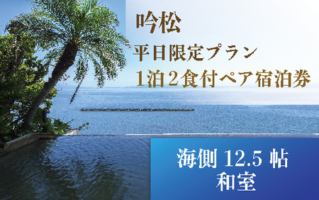 [1泊2食付ペア宿泊券]吟松 平日限定プラン:海側12.5帖和室(吟松/190-1171) 宿泊 宿泊券 旅行 旅館 温泉 露天風呂 オーシャンビュー