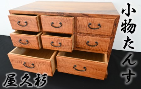 [屋久杉で創った]小物たんす(高橋工芸/330-1056)