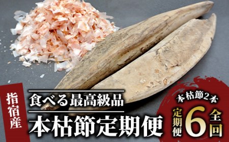 [定期便 全6回]食べる最高級品 鰹本枯れ節定期便(活お海道/Z-016) 本場 鹿児島 の かつお節! かつお節 の最高級品 本枯節![ 鰹節 かつおぶし 鰹 かつお カツオ だし 出汁 調味料 かつおだし カツオだし 鰹だし 味噌汁 みそ汁 ]