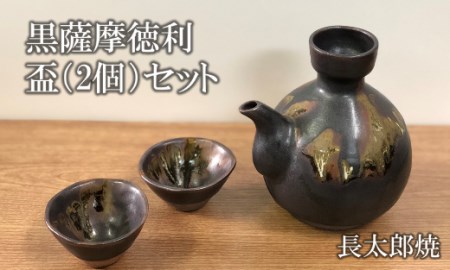 [指宿長太郎焼]黒薩摩の徳利(とっくり)と盃(2個)セット(長太郎焼/022-1096)