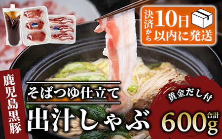 【10営業日以内に発送】【本枯れ鰹節使用の黄金だし付】そばつゆ仕立ての指宿産黒豚しゃぶ(バラとロース)セット(岡村商店/A-295) すぐ届く お急ぎ 豚 肉 しゃぶしゃぶ 鍋 出汁 いぶすき 鹿児島