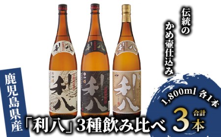 老舗蔵元 吉永酒造の「利八」3種 飲み比べ セット ロックグラス 付 (吉永酒造/028-1348) 本格焼酎 芋 本格芋焼酎 芋焼酎 焼酎 芋 さつまいも 一升瓶 一升びん 酒 アルコール 蔵元 特選 焼酎 鹿児島 飲み比べ セット ジョイホワイト 白 黒 グラス オリジナル フォトブック 本格 いも 本格焼酎