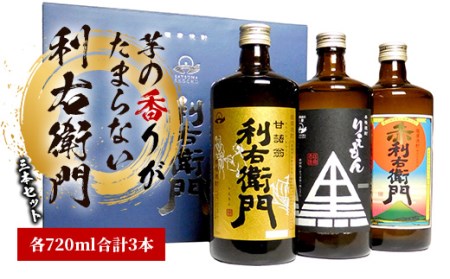 指宿酒造 芋焼酎 利右衛門(りえもん)3本セット(ひご屋/012-1275) 焼酎 芋 さつまいも 酒 アルコール 蔵 特選 酒造 鹿児島 飲み比べ お試し 利右衛門 黒りえもん 赤利右衛門 ギフト ラッピング 化粧箱