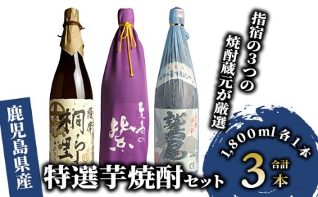 指宿 の3つの 焼酎 蔵元 が 厳選 -是非飲んでいただきたい自慢 特選 芋焼酎 3本 セット (ひご屋/036-1258) 本格焼酎 本格芋焼酎 芋 焼酎 芋 鷲尾 至高紫 桐野 さつまいも 酒 アルコール 蔵元 特選 酒造 鹿児島 本格 本格焼酎 いも 