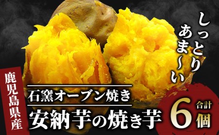 [安納芋 焼き芋]しっとり安納芋の焼き芋250g×6個(中園久太郎商店/A-313)さつまいも 焼き芋 安納芋