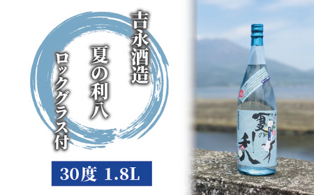 夏季限定 吉永酒造 夏の利八30度1.8Lロックグラス付 吉永酒造 016-1067 焼酎 焼酎 焼酎 焼酎 焼酎