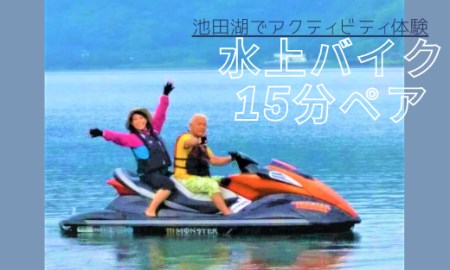 [池田湖でアクティビティ体験]水上バイク遊覧 15分間ペアチケット(えぷろんはうす池田/A-183)